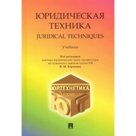 Legal equipment. Textbook. Ed. Baranova V.M.