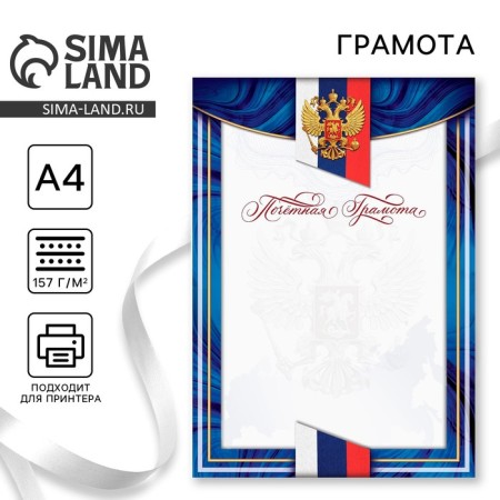 Certificate of honor with the Russian Federation symbols, blue, 157 g/sq.m