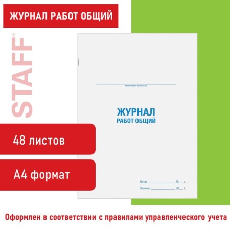 Journal of works General, 48 liters, cardboard, offset, A4 (200x292 mm), Staff, 130262-16