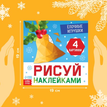 The book "draw stickers. Christmas tree toys ”, 12 p.-1