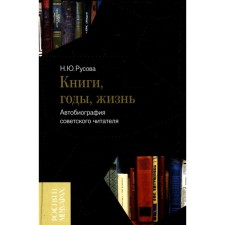 Books, years, life. Autobiography of the Soviet reader. Rusova N.Yu.