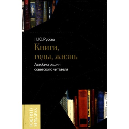 Books, years, life. Autobiography of the Soviet reader. Rusova N.Yu.