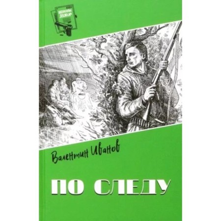 По следу. Иванов В.