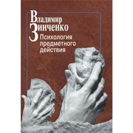 Psychology of objective action. Zinchenko V.