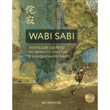 Wabi Sabi. Japanese secrets of true happiness in the imperfect world