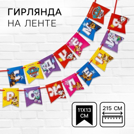 Garland on the tape "Happy Birthday!", Length 215 cm, puppy patrol