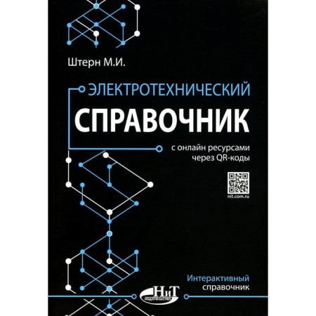 Electrical reference book with online resources through QR codes. Stern M.I.