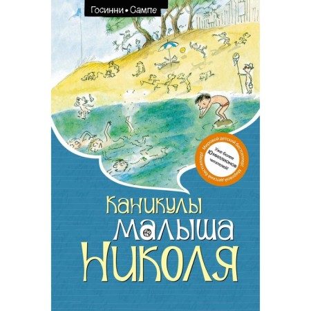 Каникулы малыша Николя. Госинни Р.