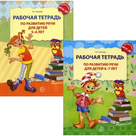 Speech development. Workbook for children 5-7 years old. In 2 books. Ushakova O.S.