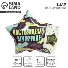 Фольгированный шар 18" «Настоящему мужчине», звезда