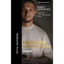 Million on marketplaces. Sales! Shevchenko P.