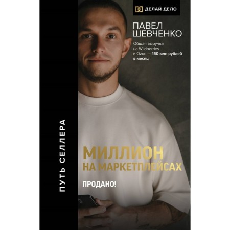 Million on marketplaces. Sales! Shevchenko P.