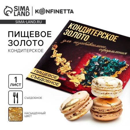 Gold of food in the sheet, 1 pc.
