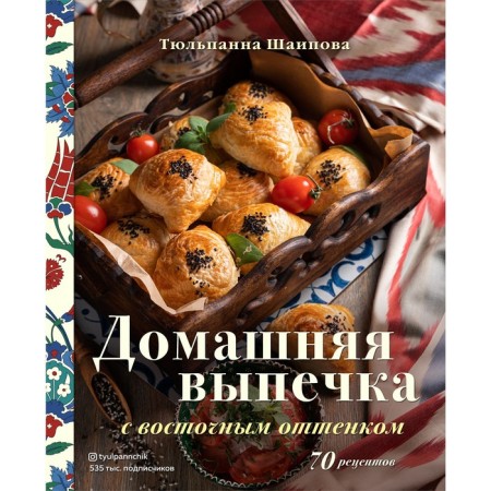 Home pastries with an eastern tint. Tulpanna Shaipova