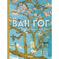 Van Gogh. Life and creativity in 500 paintings. Hovard M., Kirillova N.S.