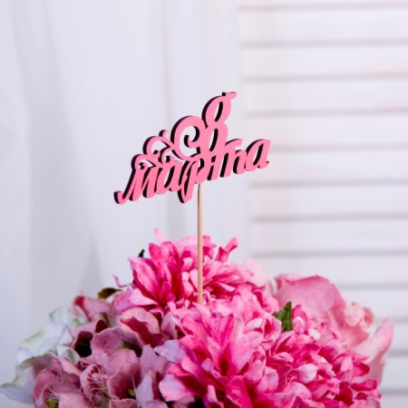 Topper "March 8 Vetochka" from plywood, 13x7 cm, pink-1