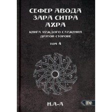 Сефер Авода Зара Ситра Ахра. Книга чуждого служения другой стороне. Том 4. Н. А-А