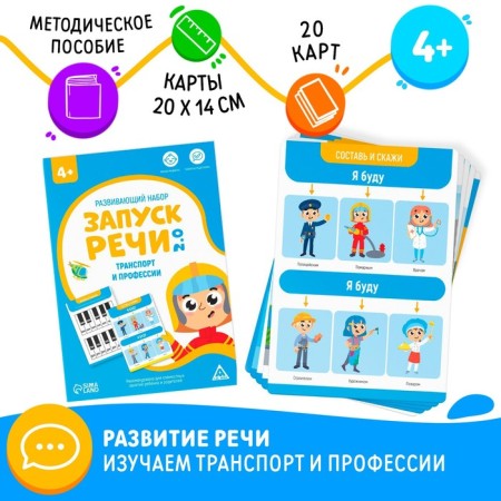 Developing set "Starting speech 2.0. Transport and profession ", 20 cards, 4+