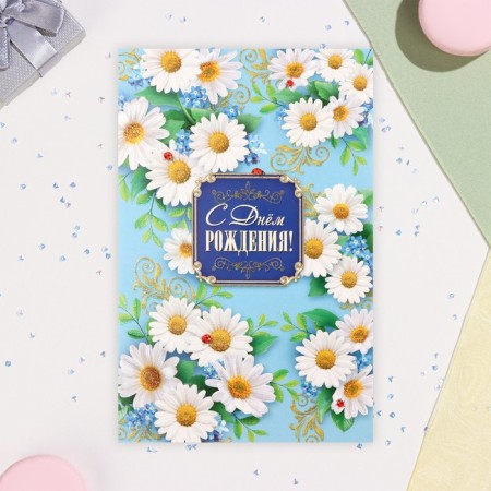 Volumetric postcard "Happy Birthday!" glitter, chamomile, a5