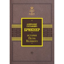 The story of Peter the Great. Brikner A.G.