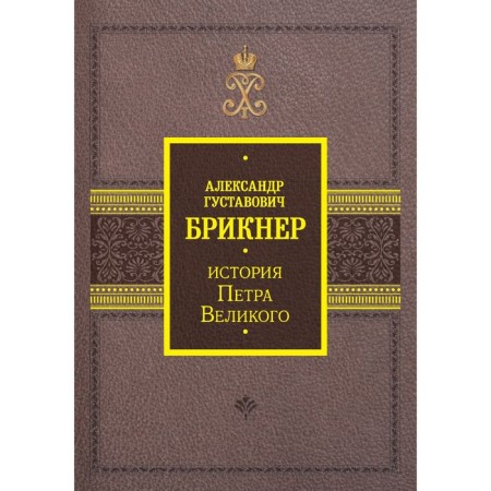 The story of Peter the Great. Brikner A.G.