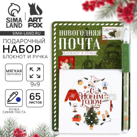 Gift New Year's Set "New Year's Post": Notepad 90x90 and Plastic Pen