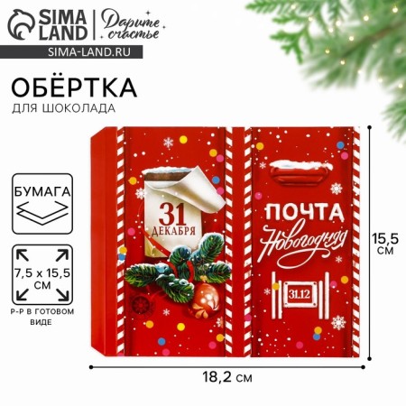 Wrap for chocolate "New Year's Post", 18.2 x 15.5 cm, New Year