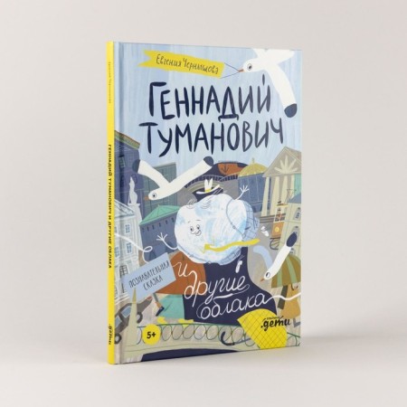 Gennady Tumanovich and other clouds. Cognitive fairy tale. Chernyshova E.-1