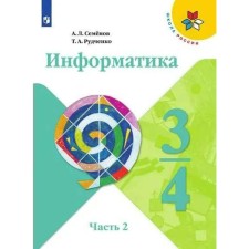 Учебник. ФГОС. Информатика. 2021. новое оформление 3-4 класс, часть 2. Семенов А. Л.