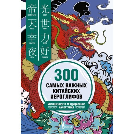 300 most important Chinese hieroglyphs. Simplified and traditional drawings. Ivchenko T.V., Ageev K.V.