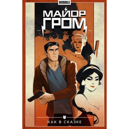 Major Thunder. Volume 4. As in a fairy tale. Gabrelyanov A., Fedotov E.V.