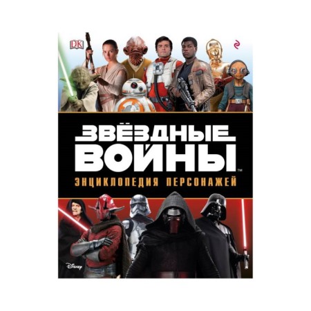 Encyclopedia of characters. Star Wars. Bicroft S., Idalgo P.