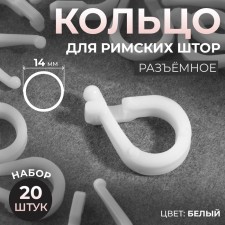 Ring for Roman curtains, connective, d = 14 mm, 20 pcs, white color