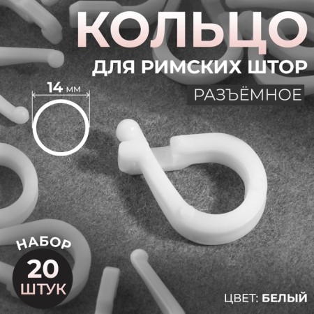 Ring for Roman curtains, connective, d = 14 mm, 20 pcs, white color