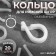 Ring for Roman curtains, connective, d = 14 mm, 20 pcs, white color