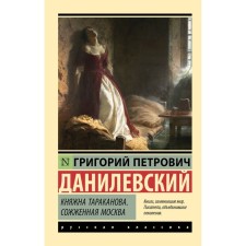 Princess Tarakanova. Burned Moscow. Danilevsky G.P.