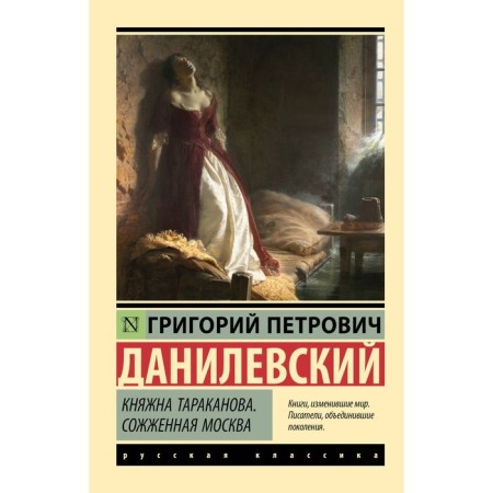 Princess Tarakanova. Burned Moscow. Danilevsky G.P.