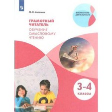 Workshop. GEF. A competent reader. Training in semantic reading 3-4 class. Antoshin M.K.