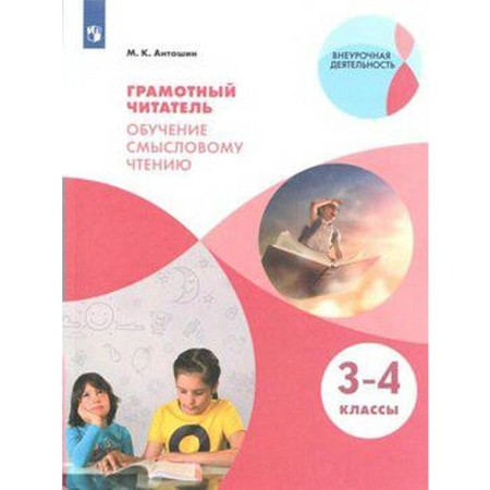 Workshop. GEF. A competent reader. Training in semantic reading 3-4 class. Antoshin M.K.
