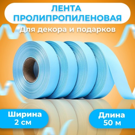Polypropylene tape "Matte" for decor and gifts, blue, 2 cm x 50 m