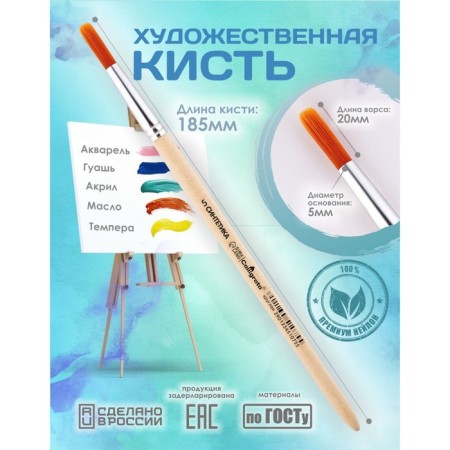Brush Synthetics Round No. 5 (clip diameter 5 mm; hair length 20 mm), wooden handle, calligrata