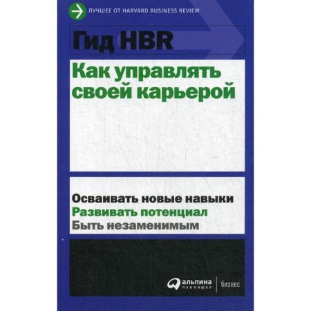HBR guide. How to manage your career