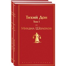 Тихий Дон. Комплект из 2-х книг. Шолохов М.А.
