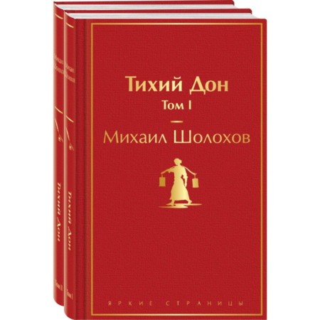 Quiet Don. A set of 2 books. Sholokhov M.A.