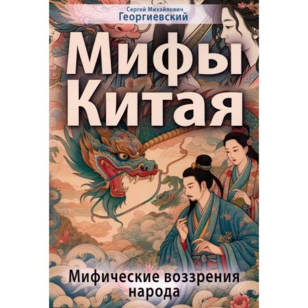 Myths of China. Mythical views of the people. Georgievsky S.M.
