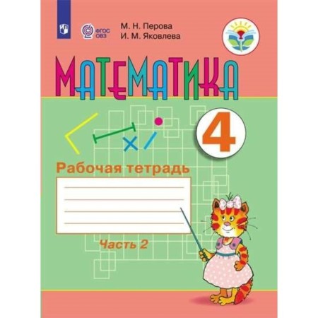 Mathematics. 4th grade. Workbook. Correctional school. Part 2. Perova M.N.