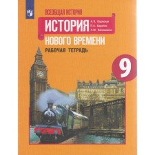 Workbook. GEF. General history. History of the New Age, new design 9th grade. Yudovskaya A. Ya.