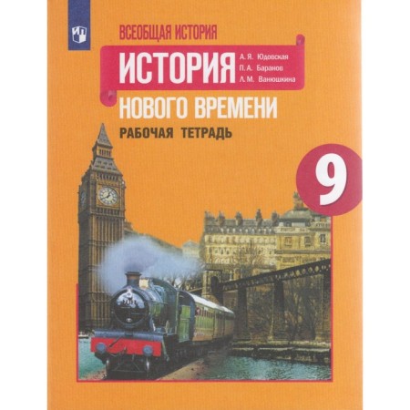 Workbook. GEF. General history. History of the New Age, new design 9th grade. Yudovskaya A. Ya.