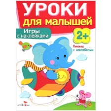 Games with stickers. Mavrina L., Semina I.