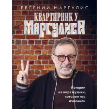 The apartment is at Margulis. Stories from the world of music that changed us. Margulis E. Sh.